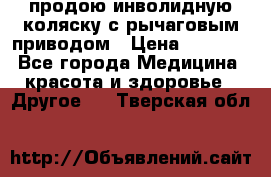 продою инволидную коляску с рычаговым приводом › Цена ­ 8 000 - Все города Медицина, красота и здоровье » Другое   . Тверская обл.